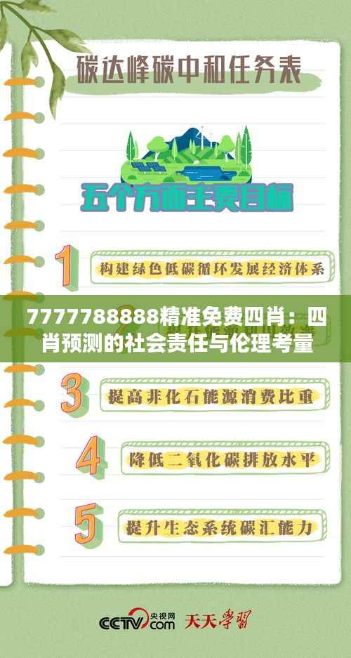 7777788888精准免费四肖:四肖预测的社会责任与伦理考量