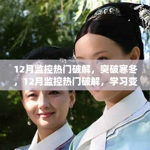 突破寒冬,掌握监控热门破解技巧,学习变化的力量引领自信成就之路