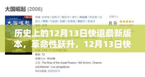 12月13日快逗最新版本,科技革命重塑生活体验