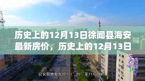 历史上的12月13日徐闻县海安房价概览与最新房价动态分析