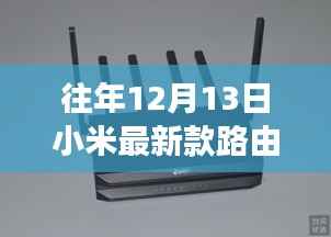 小米最新款路由器发布,灵感之源与学习成就感的融合