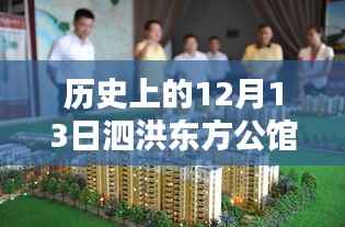 揭秘泗洪东方公馆,房价探秘与独特风情揭秘,历史上的今天回顾与秘境揭晓