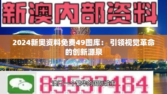 2024新奥资料免费49图库: 引领视觉革命的创新源泉