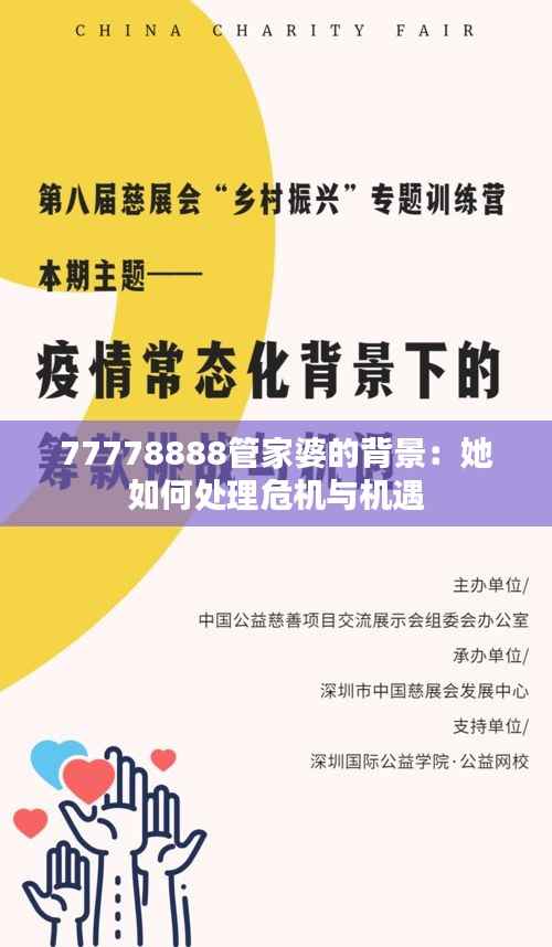 77778888管家婆的背景:她如何处理危机与机遇