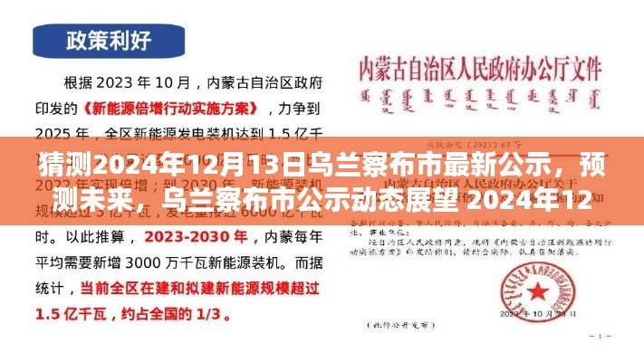 乌兰察布市未来展望,2024年12月13日最新公示与动态展望预测