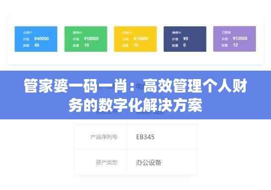 管家婆一码一肖:高效管理个人财务的数字化解决方案