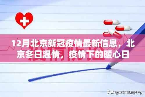 北京12月疫情下的暖心日常与友情传递,冬日温情的最新信息