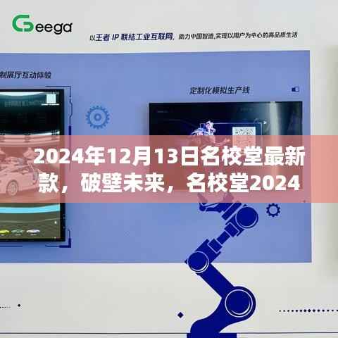 名校堂2024年最新科技神器,破壁未来,重塑生活体验