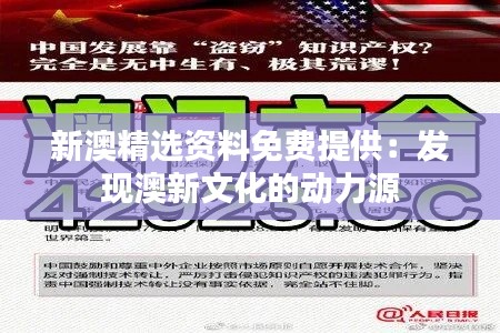 新澳精选资料免费提供:发现澳新文化的动力源