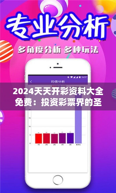 2024天天开彩资料大全免费:投资彩票界的圣经
