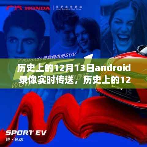 历史上的12月13日,Android录像实时传送技术的里程碑事件回顾