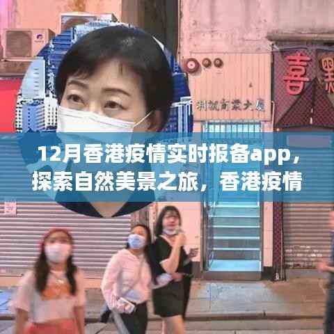 香港疫情实时报备App,探索自然美景之旅,寻找内心的宁静与平和