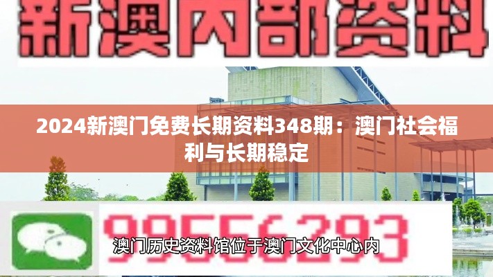 2024新澳门免费长期资料348期:澳门社会福利与长期稳定