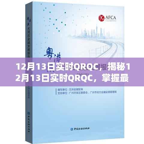 揭秘12月13日实时QRQC,最新动态与未来趋势展望