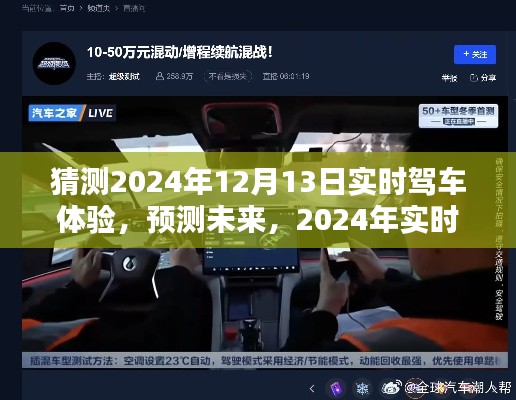 2024年实时驾车体验深度评测,未来驾驶的无限可能