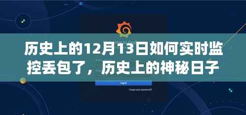 历史上的神秘日子,探寻自然美景与丢包之谜的奇妙旅程——12月13日揭秘篇