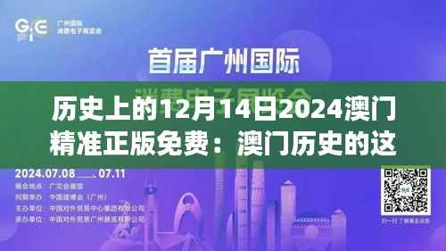 历史上的12月14日2024澳门精准正版免费:澳门历史的这一页,值得细细品味