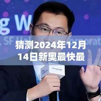 猜测2024年12月14日新奥最快最准免费资料:免费的智慧财富,全民的知识盛宴