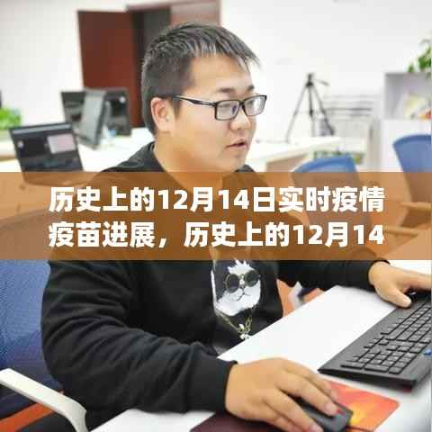 历史上的疫苗进展里程碑,12月14日疫苗之光照亮希望之路见证学习变化的力量