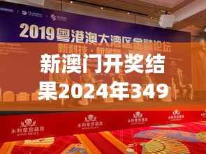 新澳门开奖结果2024年349期今晚:财富梦想的新起点