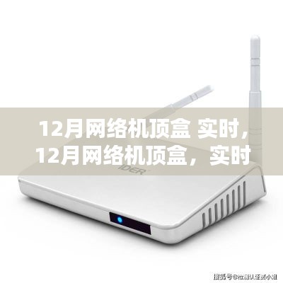 回顾,12月网络机顶盒实时风潮的兴起与影响