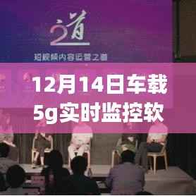 车载5G实时监控软件下载全攻略,小红书推荐必备神器