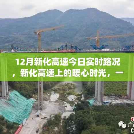 新化高速暖心时光,实时路况与温情故事相伴的旅程