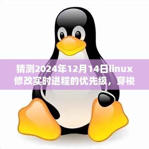 揭秘Linux优先级调整魔法,穿梭小巷,预见特色小店背后的调整之旅(2024年12月14日)