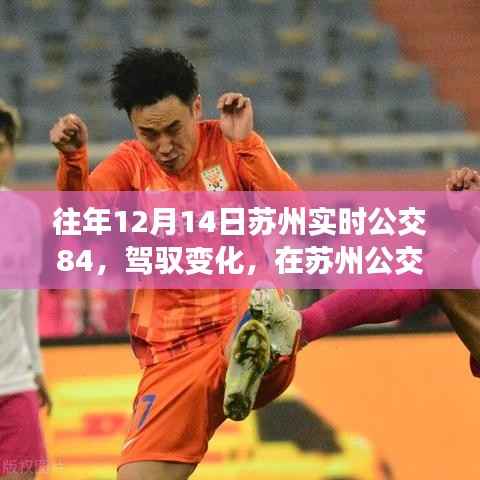 苏州公交84,驾驭变化,自信成就之旅的探寻之路