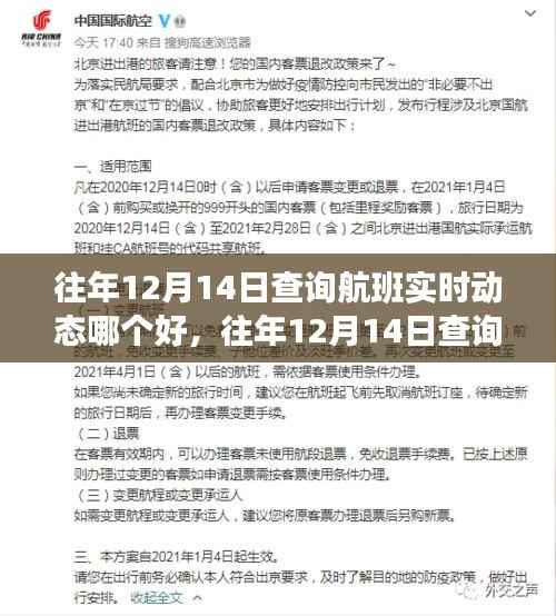 往年12月14日航班实时动态查询指南,哪个平台更优?一篇文章全解析