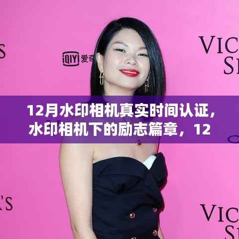 12月水印相机真实时间认证,铸就自信与成就,励志篇章开启