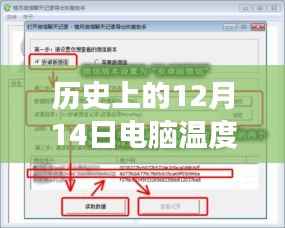 历史上的12月14日，电脑温度实时监测插件的诞生与演变之路