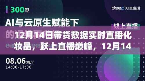 跃上直播巅峰,揭秘化妆品带货数据的奇迹与自我成长之路