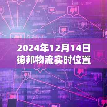 德邦物流追踪系统全新升级,实时定位智能追踪,开启物流新时代