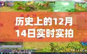 实拍历史重现,时空穿越之历史上的十二月十四日