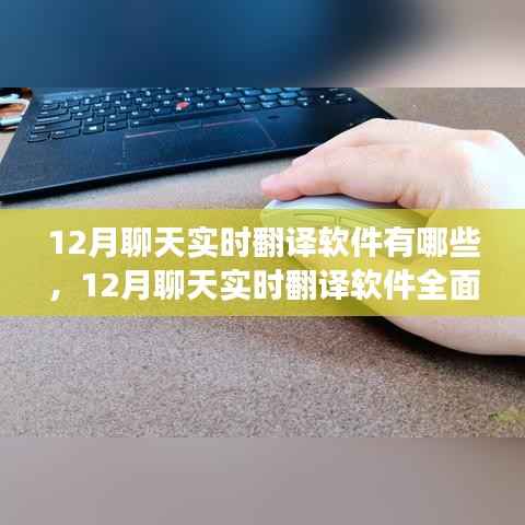 12月聊天实时翻译软件详解,功能、优劣及前景展望