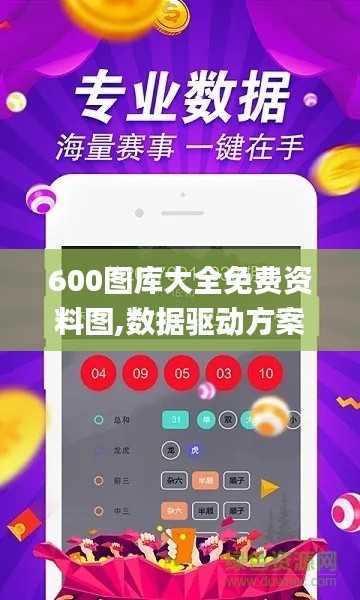 600图库大全免费资料图,数据驱动方案实施_soft1.932