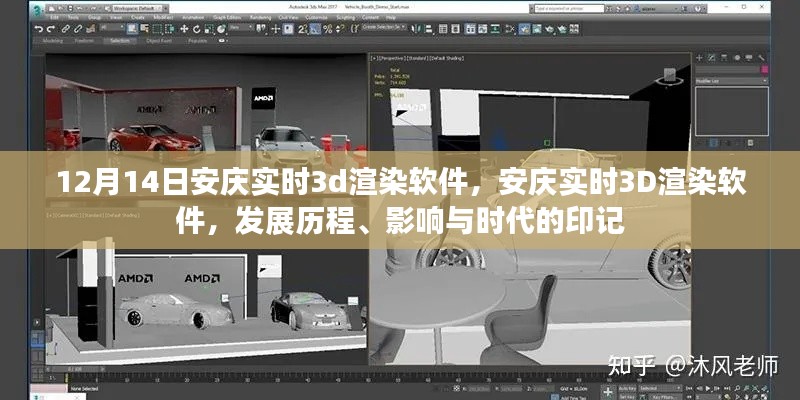 安庆实时3D渲染软件,发展历程与时代印记的影响