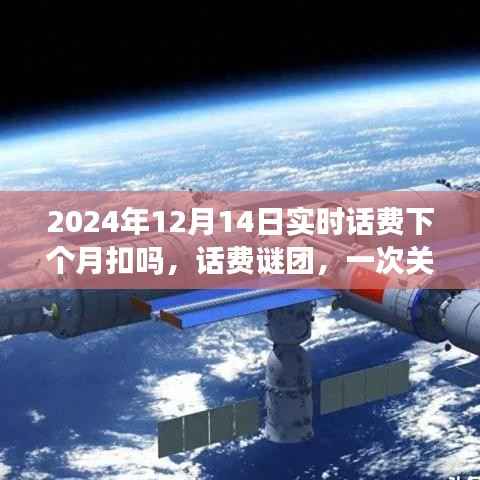 关于未来的话费谜团,2024年12月话费扣费时间探秘之旅