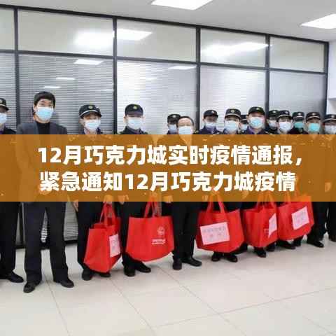 12月巧克力城疫情实时通报,最新动态及紧急通知