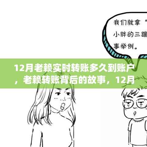 揭秘老赖背后的故事,12月实时转账到账时效深度解析