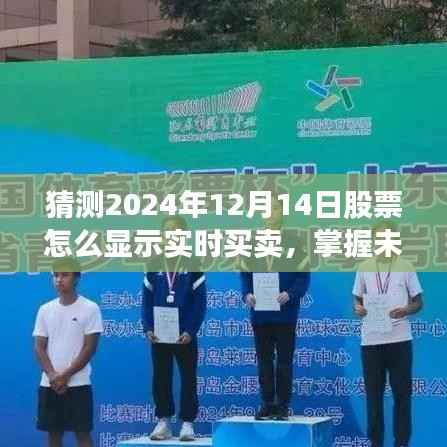 掌握未来股票交易先机,2024年12月14日股票实时买卖操作全攻略
