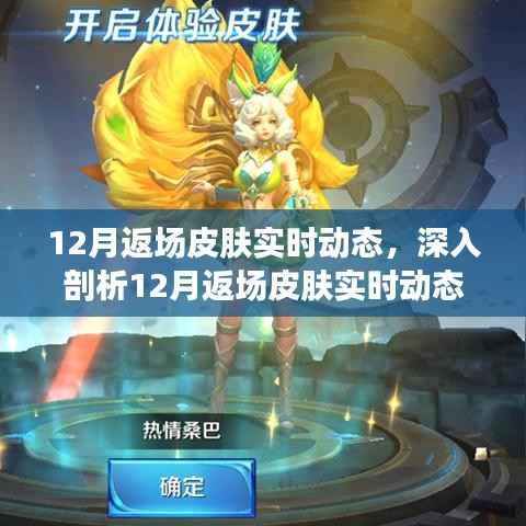 深入解析，游戏内外热议的12月返场皮肤实时动态