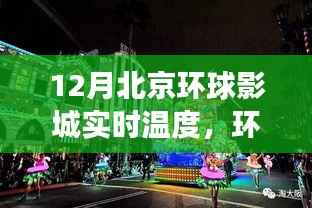 环球影城冬季魔法温度,励志之旅中的自信与成就感之源