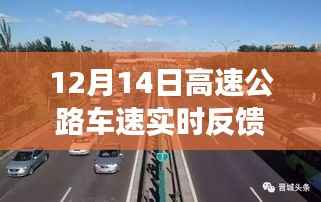 12月14日高速公路车速实时反馈,智能系统革新,时速之巅重磅上线
