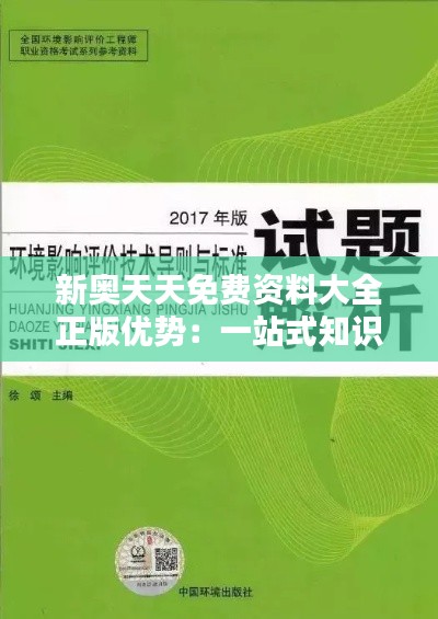 新奥天天免费资料大全正版优势:一站式知识资源精品库