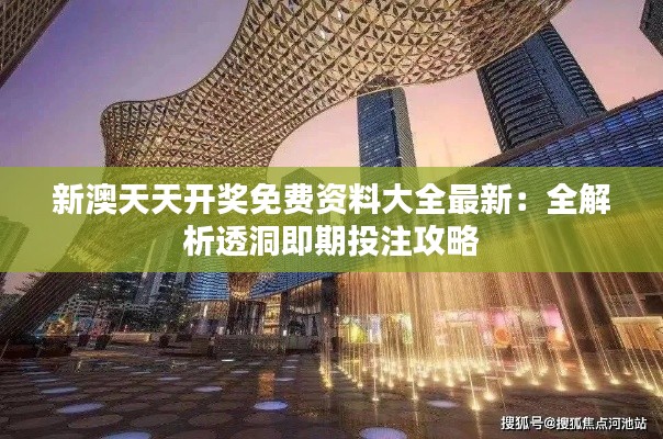 新澳天天开奖免费资料大全最新:全解析透洞即期投注攻略
