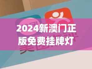 2024新澳门正版免费挂牌灯牌,澳门最准一码一码揭秘_7DM11.926