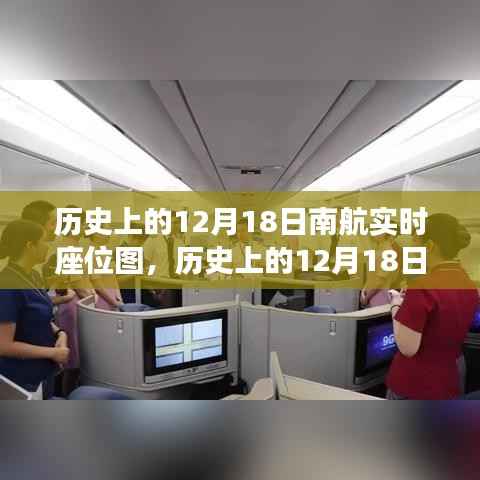 深度测评与用户体验分析,历史上的南航航班实时座位图回顾(12月18日)