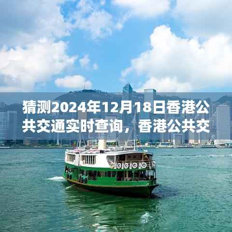 香港公共交通未来展望,实时查询技术的演变与影响,探索2024年12月18日的新发展。